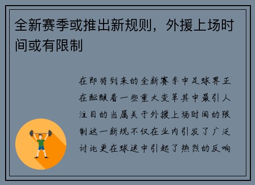 全新赛季或推出新规则，外援上场时间或有限制