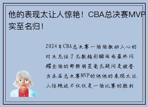 他的表现太让人惊艳！CBA总决赛MVP实至名归！