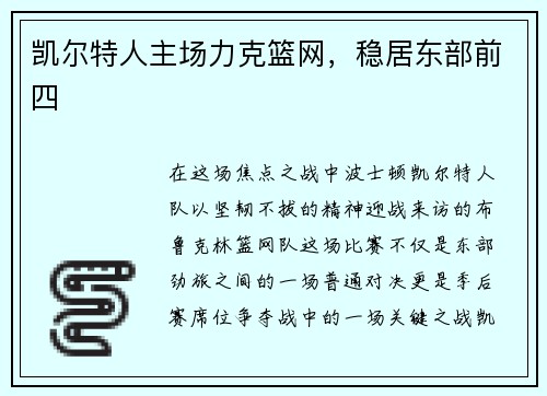 凯尔特人主场力克篮网，稳居东部前四