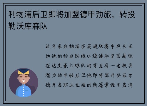 利物浦后卫即将加盟德甲劲旅，转投勒沃库森队