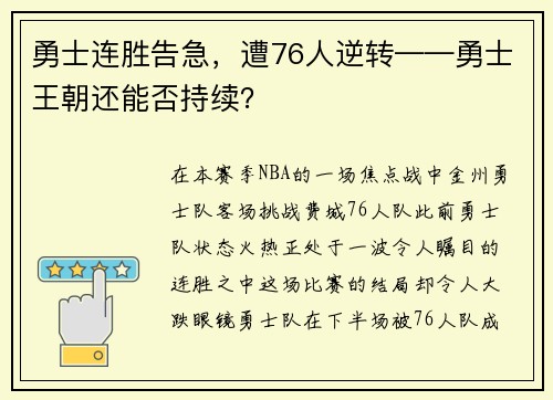 勇士连胜告急，遭76人逆转——勇士王朝还能否持续？