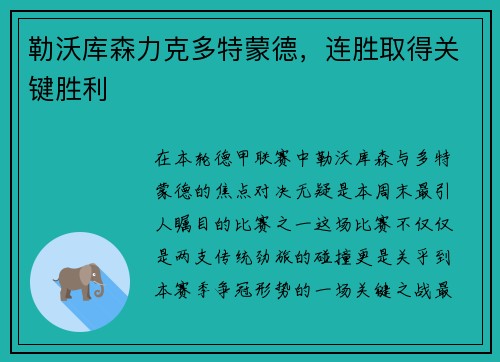 勒沃库森力克多特蒙德，连胜取得关键胜利