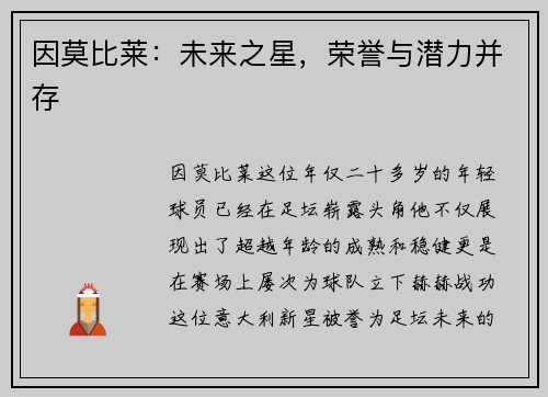 因莫比莱：未来之星，荣誉与潜力并存