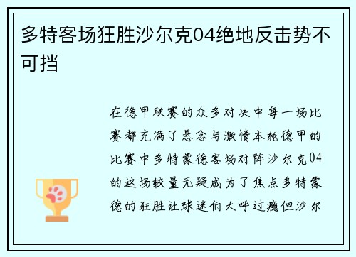 多特客场狂胜沙尔克04绝地反击势不可挡