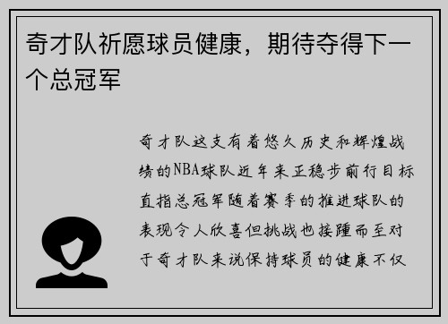奇才队祈愿球员健康，期待夺得下一个总冠军