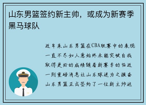 山东男篮签约新主帅，或成为新赛季黑马球队
