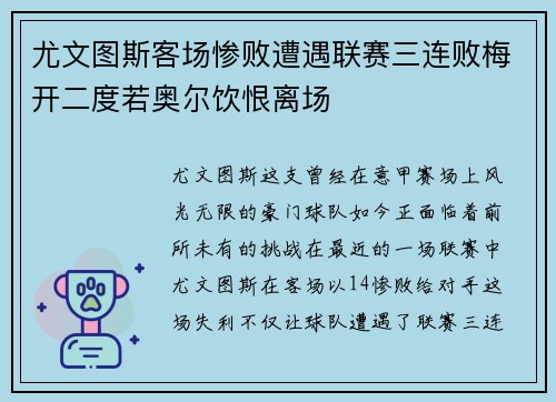 尤文图斯客场惨败遭遇联赛三连败梅开二度若奥尔饮恨离场