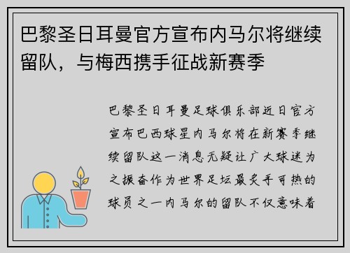 巴黎圣日耳曼官方宣布内马尔将继续留队，与梅西携手征战新赛季