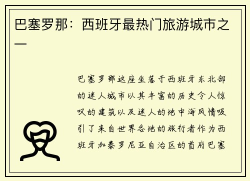 巴塞罗那：西班牙最热门旅游城市之一