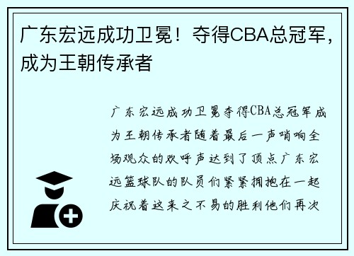广东宏远成功卫冕！夺得CBA总冠军，成为王朝传承者