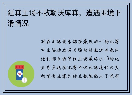 延森主场不敌勒沃库森，遭遇困境下滑情况