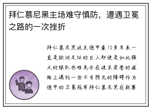 拜仁慕尼黑主场难守慎防，遭遇卫冕之路的一次挫折