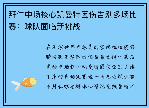 拜仁中场核心凯曼特因伤告别多场比赛：球队面临新挑战