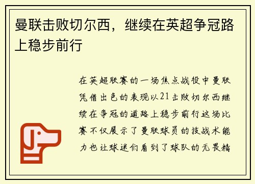 曼联击败切尔西，继续在英超争冠路上稳步前行