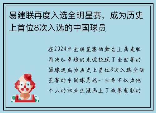 易建联再度入选全明星赛，成为历史上首位8次入选的中国球员