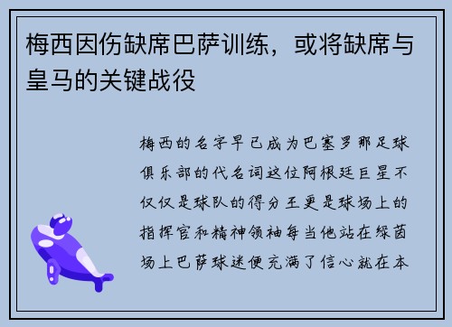 梅西因伤缺席巴萨训练，或将缺席与皇马的关键战役