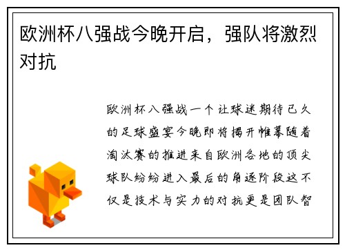 欧洲杯八强战今晚开启，强队将激烈对抗