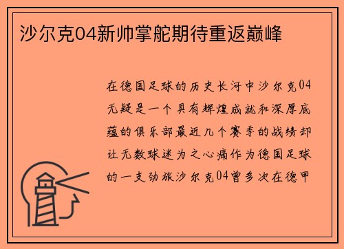 沙尔克04新帅掌舵期待重返巅峰