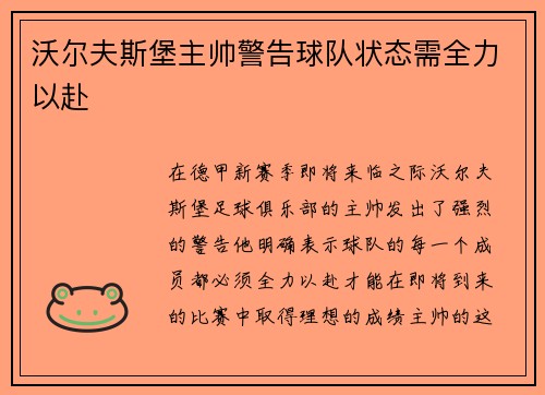 沃尔夫斯堡主帅警告球队状态需全力以赴