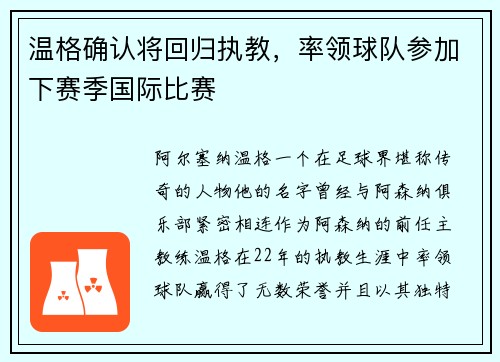 温格确认将回归执教，率领球队参加下赛季国际比赛