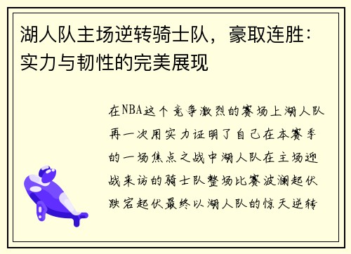 湖人队主场逆转骑士队，豪取连胜：实力与韧性的完美展现