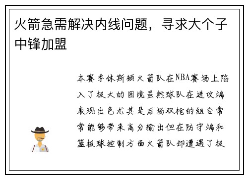 火箭急需解决内线问题，寻求大个子中锋加盟