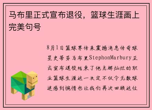 马布里正式宣布退役，篮球生涯画上完美句号
