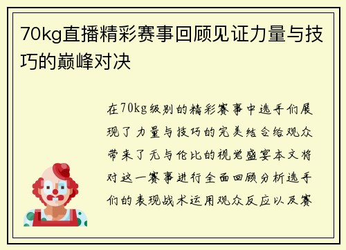 70kg直播精彩赛事回顾见证力量与技巧的巅峰对决