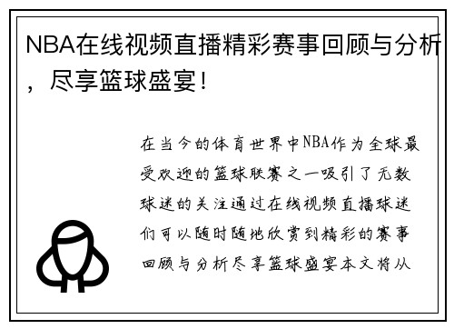 NBA在线视频直播精彩赛事回顾与分析，尽享篮球盛宴！