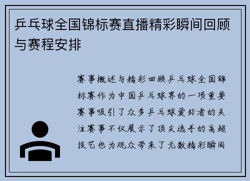 乒乓球全国锦标赛直播精彩瞬间回顾与赛程安排