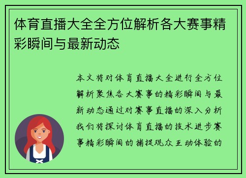 体育直播大全全方位解析各大赛事精彩瞬间与最新动态
