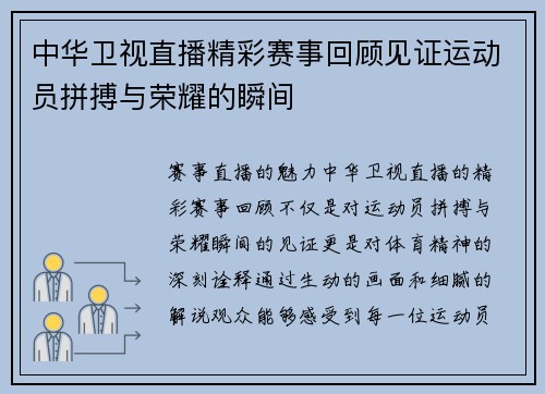中华卫视直播精彩赛事回顾见证运动员拼搏与荣耀的瞬间