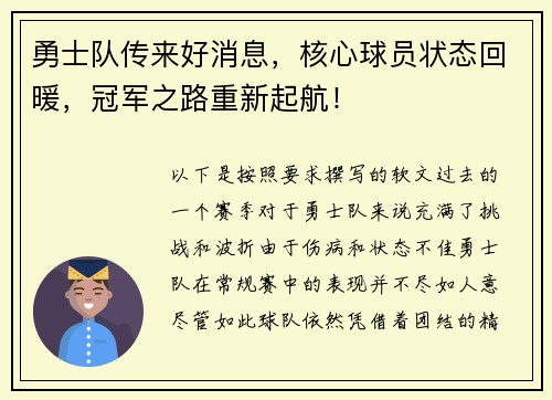 勇士队传来好消息，核心球员状态回暖，冠军之路重新起航！