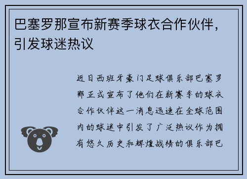巴塞罗那宣布新赛季球衣合作伙伴，引发球迷热议