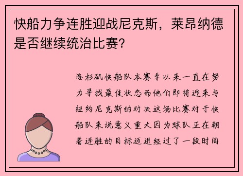 快船力争连胜迎战尼克斯，莱昂纳德是否继续统治比赛？