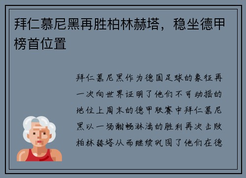 拜仁慕尼黑再胜柏林赫塔，稳坐德甲榜首位置