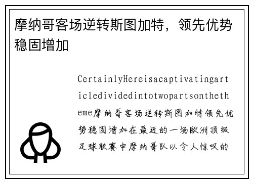 摩纳哥客场逆转斯图加特，领先优势稳固增加