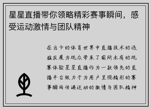 星星直播带你领略精彩赛事瞬间，感受运动激情与团队精神
