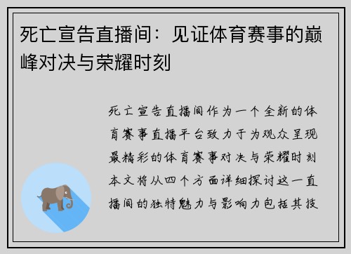 死亡宣告直播间：见证体育赛事的巅峰对决与荣耀时刻