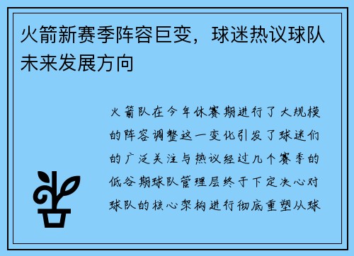 火箭新赛季阵容巨变，球迷热议球队未来发展方向