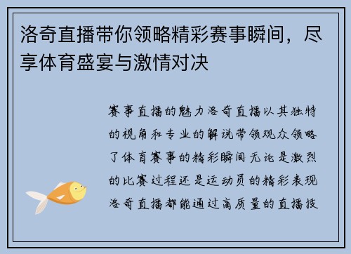 洛奇直播带你领略精彩赛事瞬间，尽享体育盛宴与激情对决