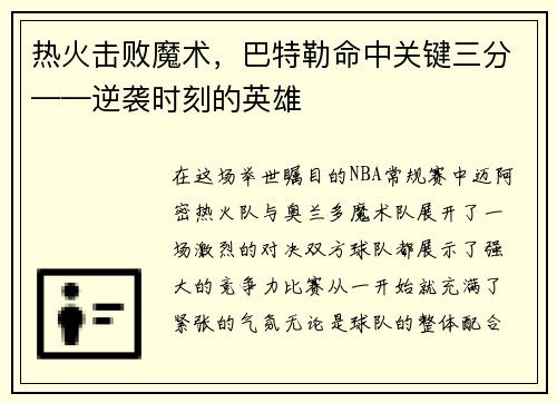 热火击败魔术，巴特勒命中关键三分——逆袭时刻的英雄
