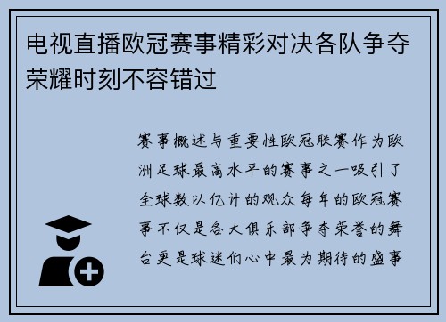 电视直播欧冠赛事精彩对决各队争夺荣耀时刻不容错过