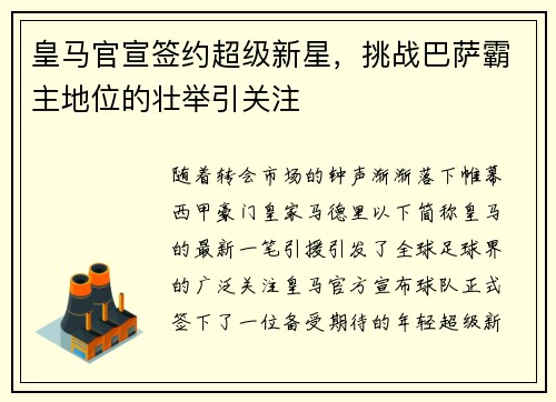 皇马官宣签约超级新星，挑战巴萨霸主地位的壮举引关注