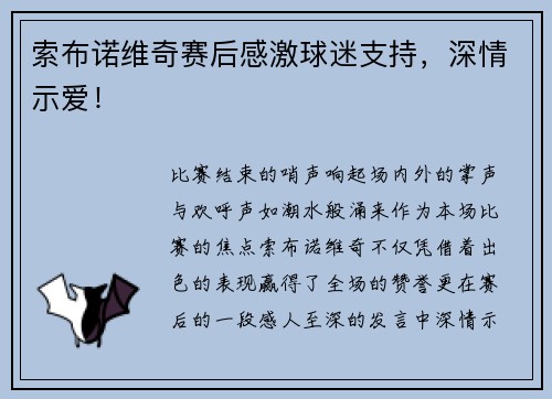 索布诺维奇赛后感激球迷支持，深情示爱！