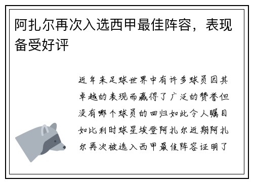 阿扎尔再次入选西甲最佳阵容，表现备受好评
