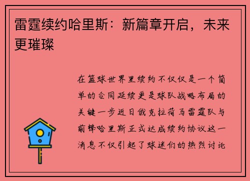 雷霆续约哈里斯：新篇章开启，未来更璀璨
