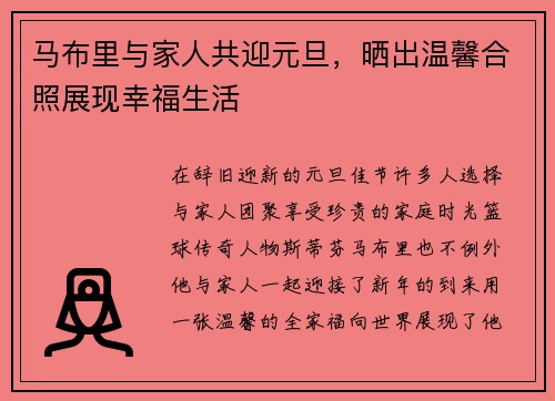 马布里与家人共迎元旦，晒出温馨合照展现幸福生活