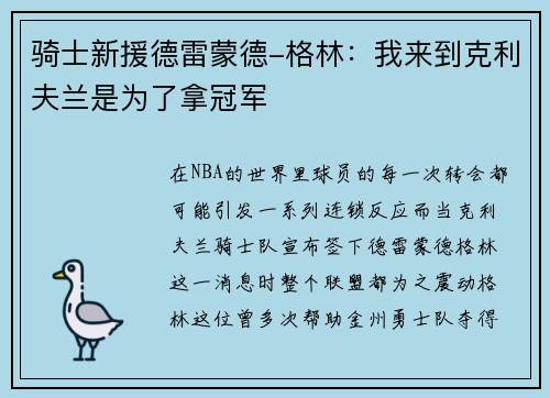 骑士新援德雷蒙德-格林：我来到克利夫兰是为了拿冠军
