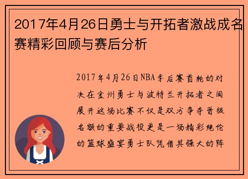 2017年4月26日勇士与开拓者激战成名赛精彩回顾与赛后分析